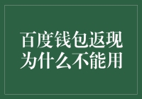 百度钱包返现为什么不能用？常见原因及解决方法