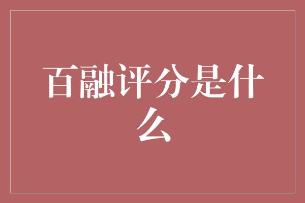 百融评分是什么