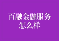 百融金融：我与老赖亲密接触的经历