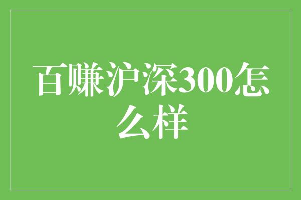 百赚沪深300怎么样