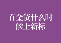 百金贷新标上架：投资者期待新机遇