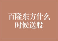 百隆东方送股策略分析与投资价值评估