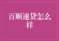 百顺速贷：快速响应的金融服务专家