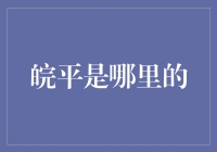 皖平县：安徽的历史文化遗产新高地