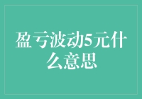 数字游戏：盈亏波动5元，我的人生大起大落！