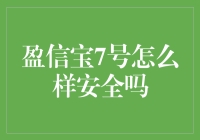 【财富秘籍】盈信宝7号：靠谱还是坑？揭秘背后的真相！