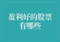 这些股票能让你笑到涨停，投资大佬告诉你：盈利好的股票长这样！