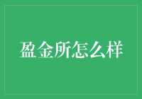 盈金所怎么样？或许你得听听这些真实评价