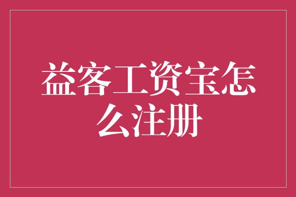 益客工资宝怎么注册