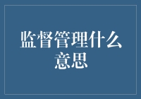 监督管理：一种现代企业的核心竞争力