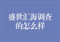 盛世汇海的调查结果可靠吗？