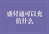 盛付通——你的电子钱包，充值的不仅仅是数字