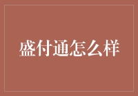 盛付通：你的人生导师还是金融界的新晋网红？