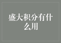 盛大积分：探索数字世界中的虚拟货币新天地