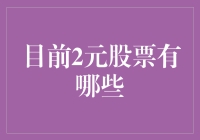 目前低价股票市场分析：2元股票的投资机会与风险