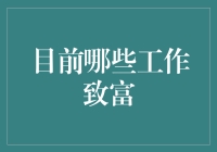 互联网时代的致富梦：哪份工作可以带你走上人生巅峰？