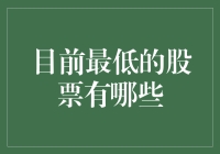 2023年目前最低价的股票有哪些？