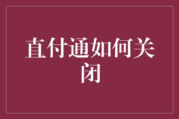 直付通如何关闭