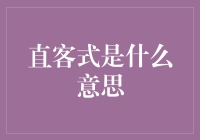 直客式商业模式：引领未来商业格局的创新模式