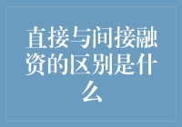 直接融资和间接融资：一场关于金钱的浪漫约会