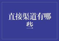 直通财富！揭秘那些不能错过的直接渠道