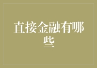 直接金融：开放市场的大门——投资与融资的新途径