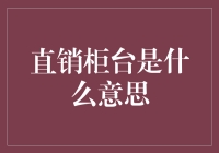 什么是直销柜台？它真的适合你吗？