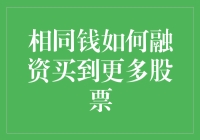 相同资金如何通过融资杠杆买到更多股票？