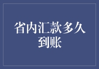 汇款到账速度大比拼：省内汇款也能玩出花样？