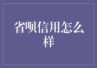 省呗信用评价：信用满分，借钱有范儿