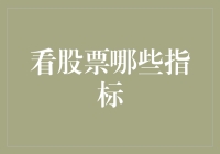 如何像侦察兵一样解读股市：几个让你财富自由的股票指标分析指南