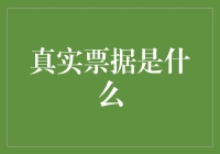 真实票据是什么？别告诉我你还不知道！