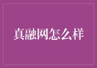 真融网：以数据技术推动金融信息透明化