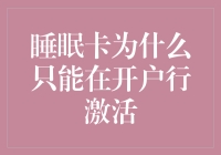 【深度睡眠指南】为什么睡眠卡只能在开户行激活？——银行的秘密大揭秘