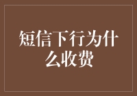 短信下行为什么收费？手机电信公司：你不知道的真相！