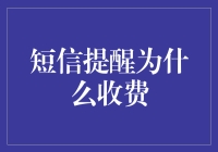 短信提醒凭什么要收费？