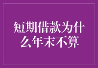 短期借款年末不算：解析年末短期借款抵消的会计逻辑