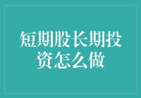 短期股长期投资策略探析