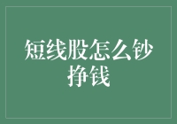 短线股怎么钞挣钱：策略与技巧解析