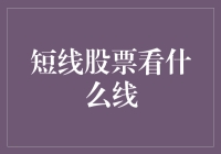 短线股票看什么线：掌握高效选时选票的方法