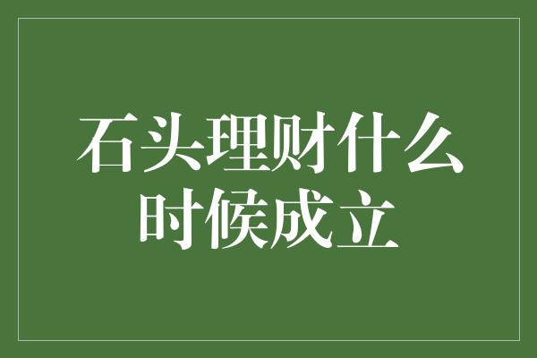 石头理财什么时候成立