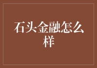 石头金融：我在金融界搬着石头也能把钱赚了