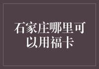 石家庄福卡使用指南：解锁城市新生活