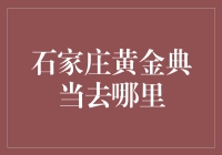 石家庄黄金典当，从入门到精通：一份详尽指南