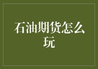 油价波动下的投资策略：石油期货交易深度解析