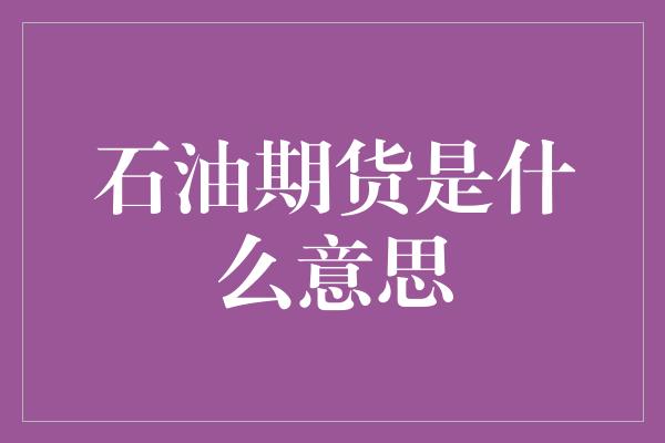 石油期货是什么意思