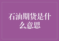 以未来为抵押：石油期货市场的投资奥义