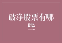 破净股票：市场价值的隐秘机会与投资策略