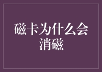 信用卡消磁的原因揭秘