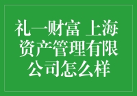 礼一财富：资产管理界的养老院还是财富增长的加油站？